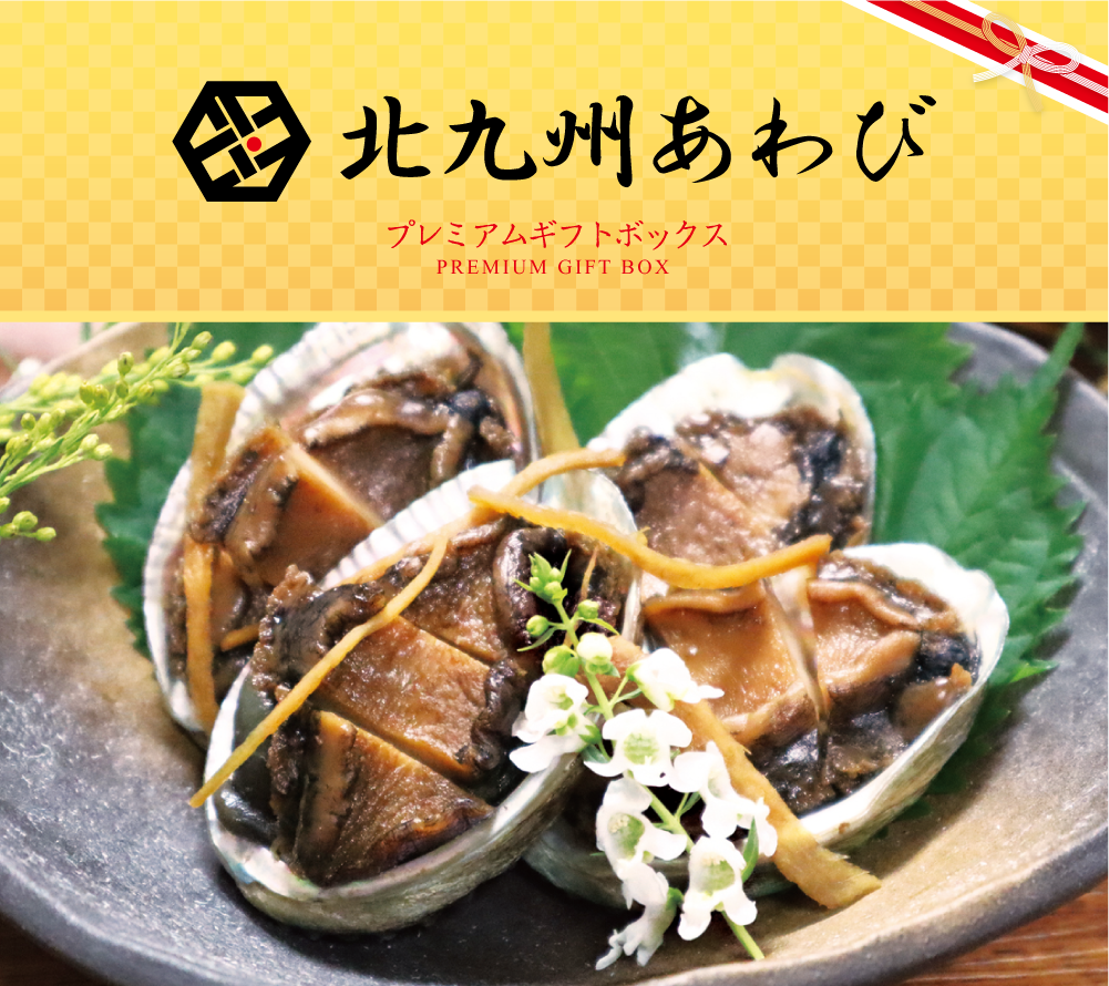北九州あわびギフトボックス - 国産本マグロ 通販｜まぐろの通販・お